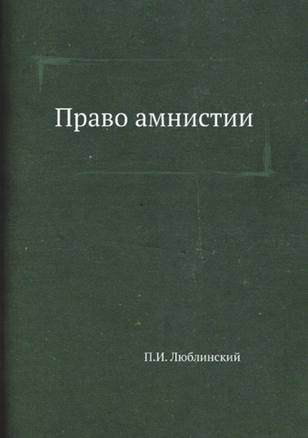 Право амнистии | П.И. Люблинский