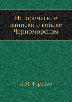 Исторические записки о войске Черноморском | А.М. Туренко