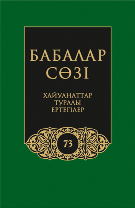 Бабалар сөзi. Том 73