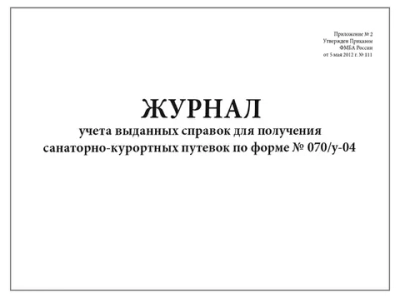 Журнал учета выданных справок для получения санаторно-курортных путевок по форме №070/у-04 60 страниц мягкая обложка