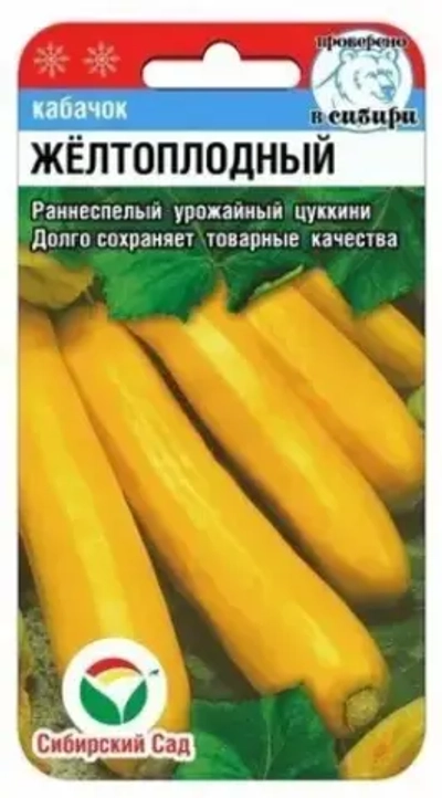 Кабачок Желтоплодный 5шт (Сиб Сад)