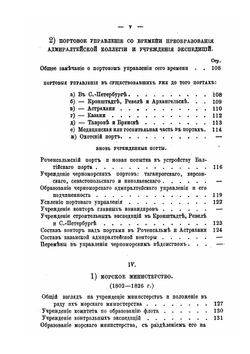 Историческое обозрение устройства управления Морским ведомством в России | В.Г. Чубинский