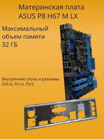 Материнская плата ASUS P8H67-M LE