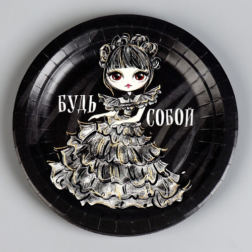 Тарелка одноразовая бумажная "Будь собой", 18 см