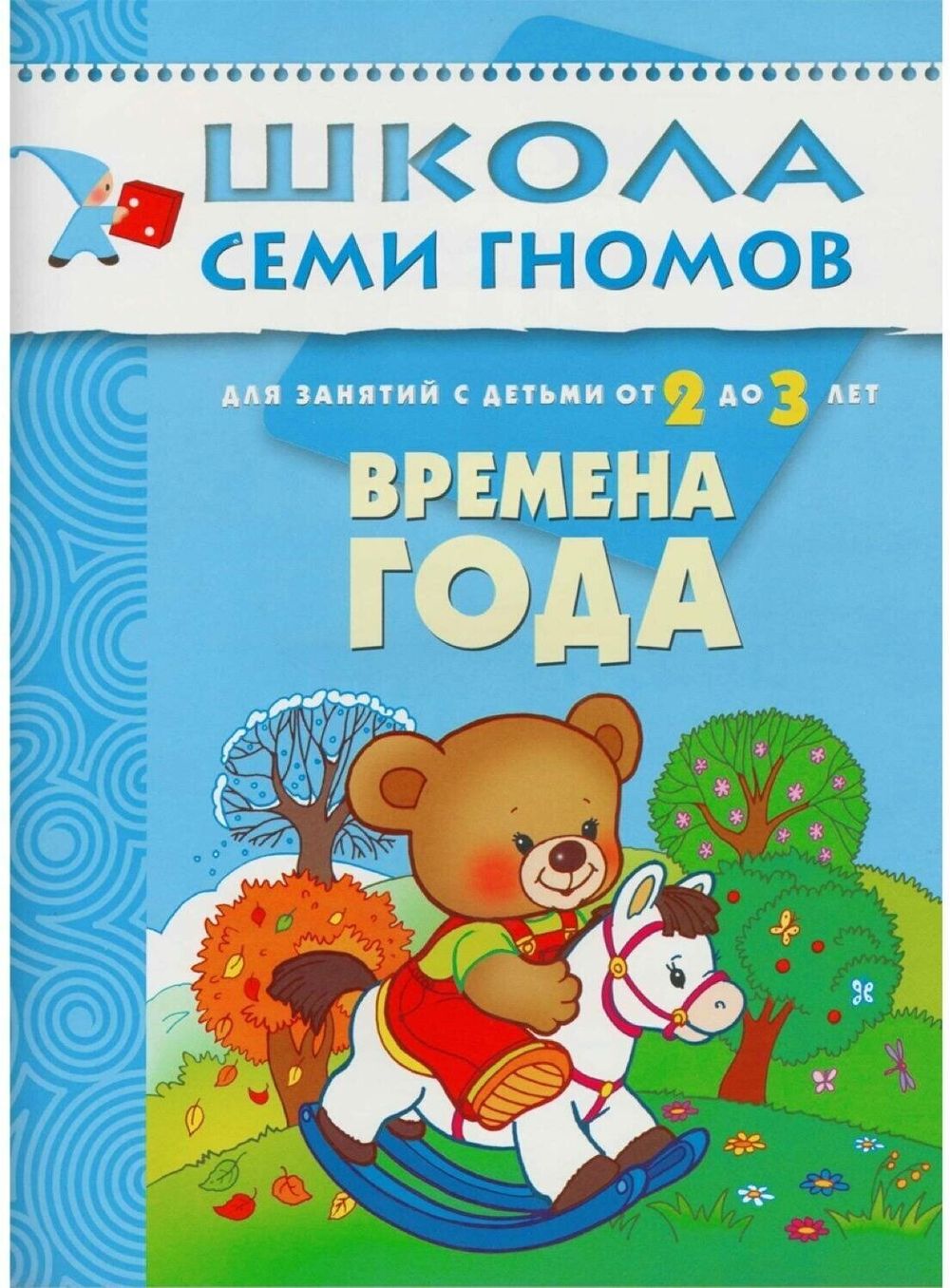 Комплект "Школа Семи Гномов 2+", Денисова Д., МС00475