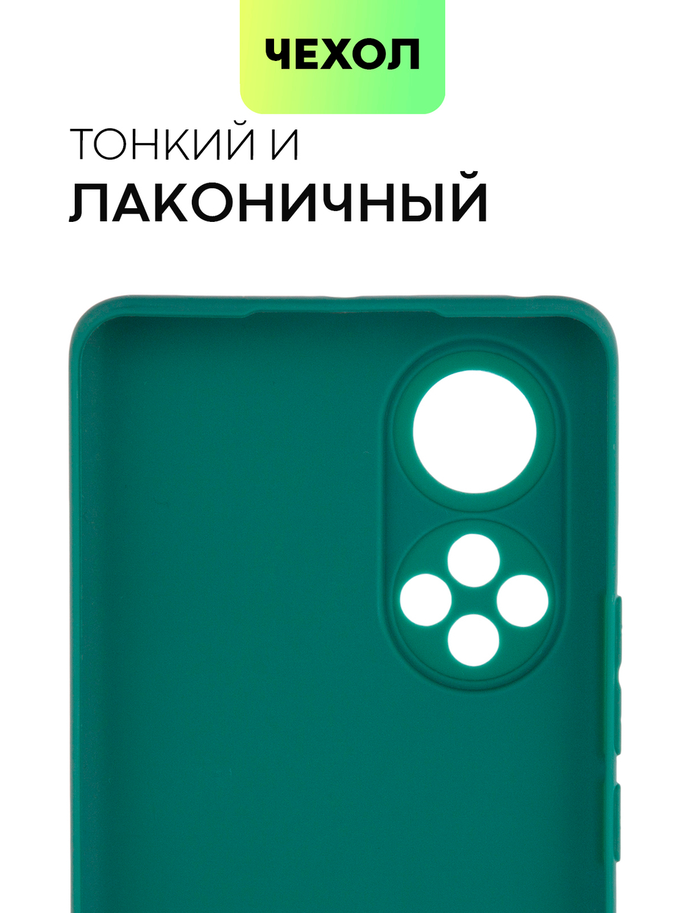 Чехол BROSCORP для Honor 50;Huawei nova 9 оптом (арт. HW-H50-COLOURFUL-DARKGREEN)