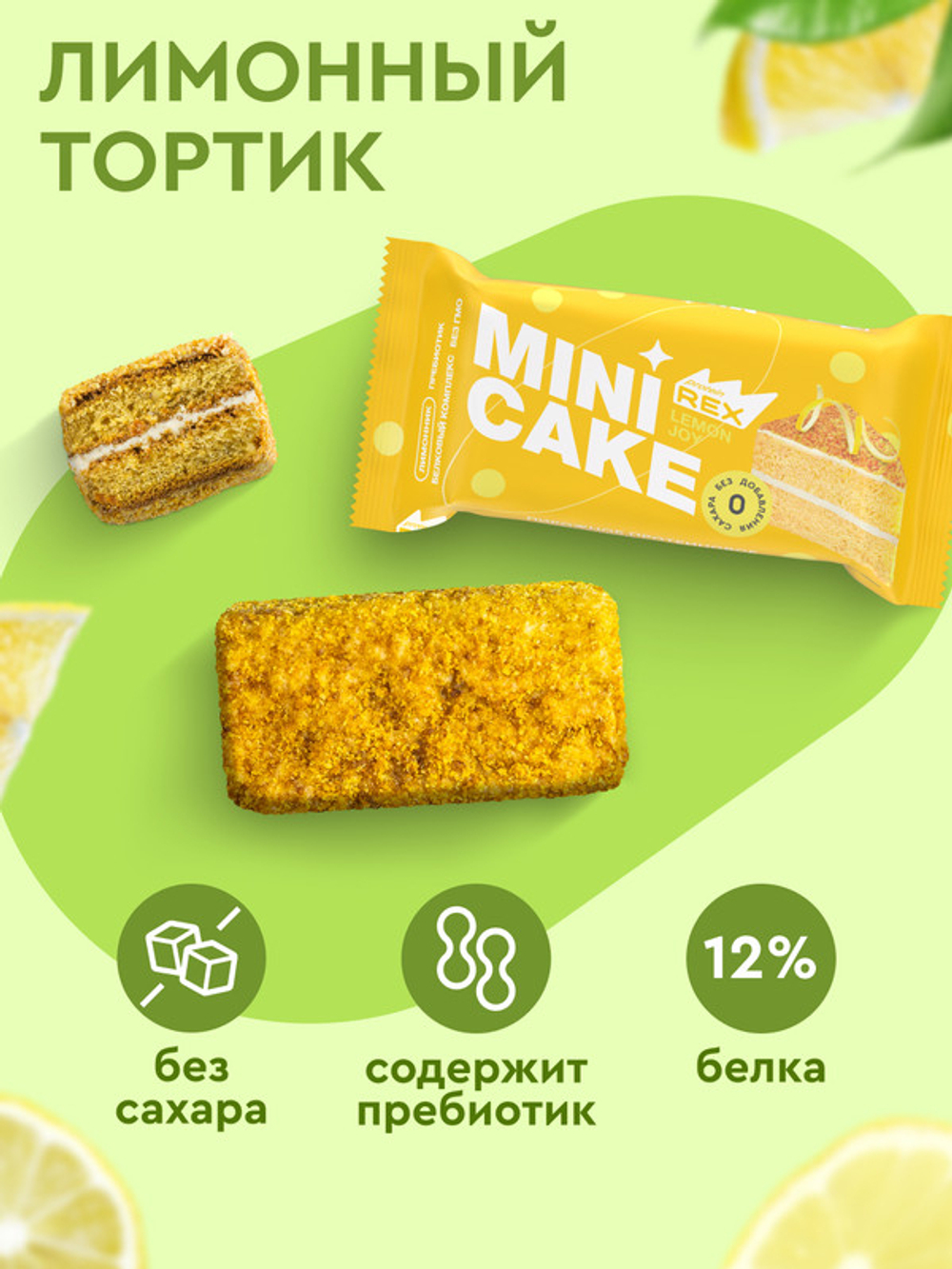 Mini Cake - Лимонный тортик
