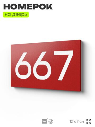Номер на дверь 667, табличка на дверь для офиса, квартиры, кабинета, аудитории, склада, красная 120х70 мм, Айдентика Технолоджи