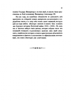 История Крымской войны и оборона Севастополя. Том 1 | Н. Ф. Дубровин