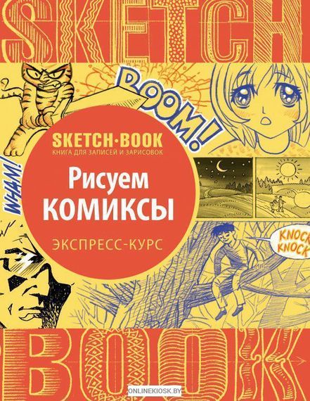 Sketchbook. Рисуем комиксы. Экспресс-курс