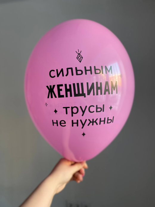 Воздушный шар с надписью фуксия «сильным женщинам трусы не нужны» 35см ПАЛИТРА №4298