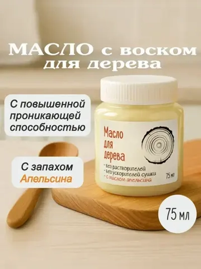 Масло с воском для разделочных досок, средство для обработки изделий из дерева