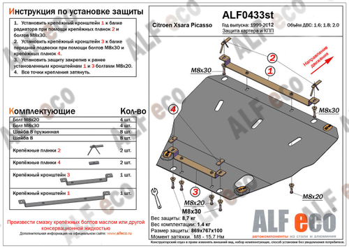 Защита картера и КПП (сталь 2 мм) для Citroen Xsara Picasso 1999-2008 (V - 1.6; 1.8; 2.0) Alfeco.ALF0433st