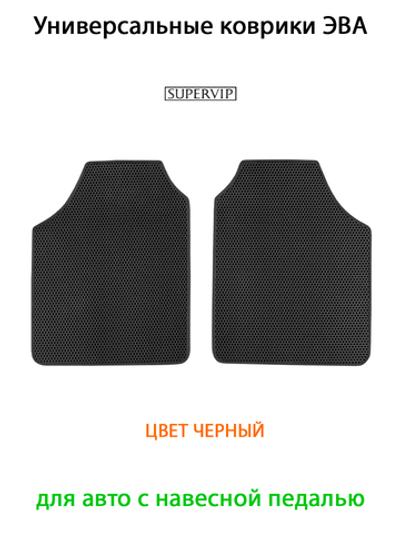 Передние универсальные коврики ЭВА для авто с навесной педалью