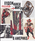 Художники русской эмиграции в Америке