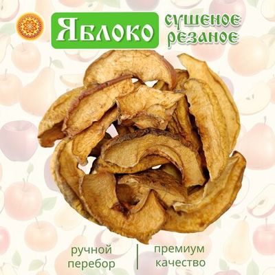 Яблоко сушеное резаное без сахара