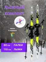 Лыжи детские с универсальным креплением 110см Комби+чехол