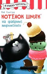 Котенок Шмяк на фабрике мороженого
