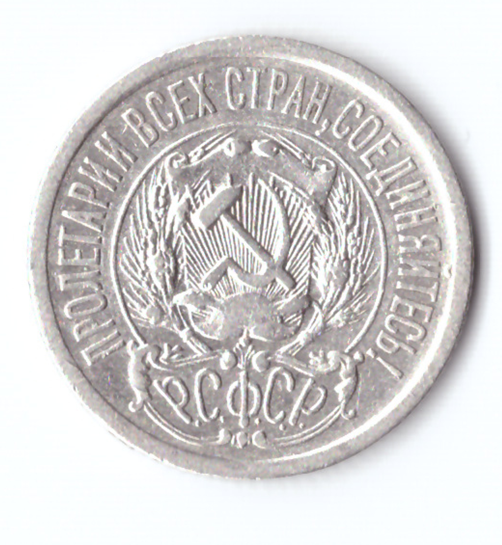 15 копеек 1923 VF+