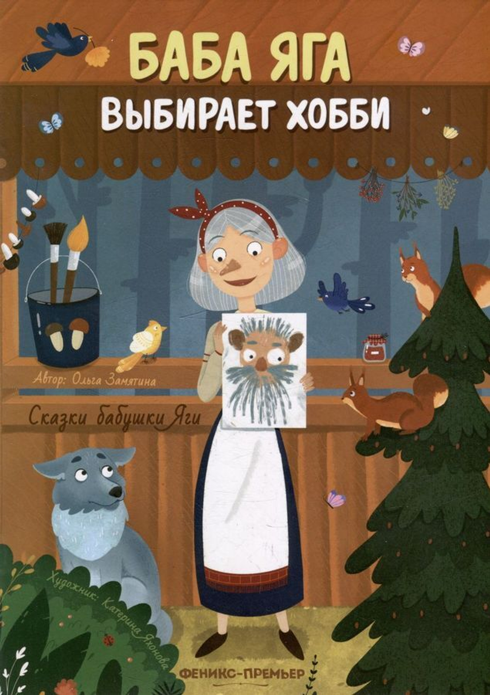 Баба Яга выбирает хобби. Сказки бабушки Яги