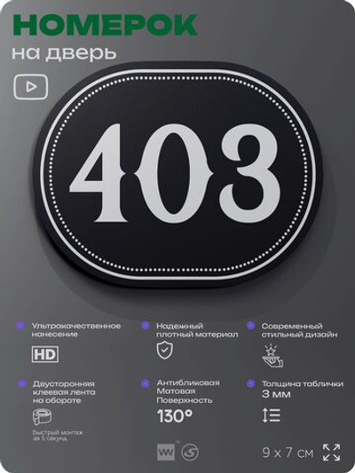 Номерок на дверь квартиры 403, для кабинета, офиса, шильдик 9 х 7 см, черный, Айдентика Технолоджи