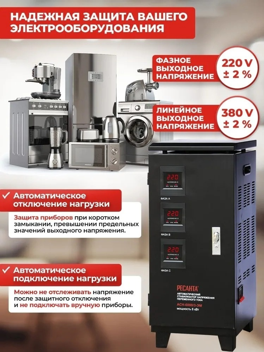 Стабилизатор напряжения Ресанта ACH-6000/3-ЭМ