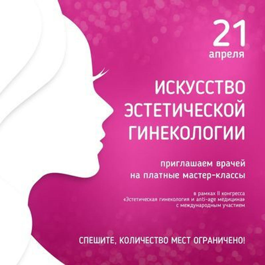 II КОНГРЕСС «ЭСТЕТИЧЕСКАЯ ГИНЕКОЛОГИЯ И ANTI-AGE МЕДИЦИНА»