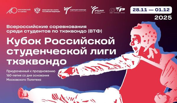 Всероссийские соревнования среди студентов &quot;Кубок Российской студенческой лиги тхэквондо&quot;