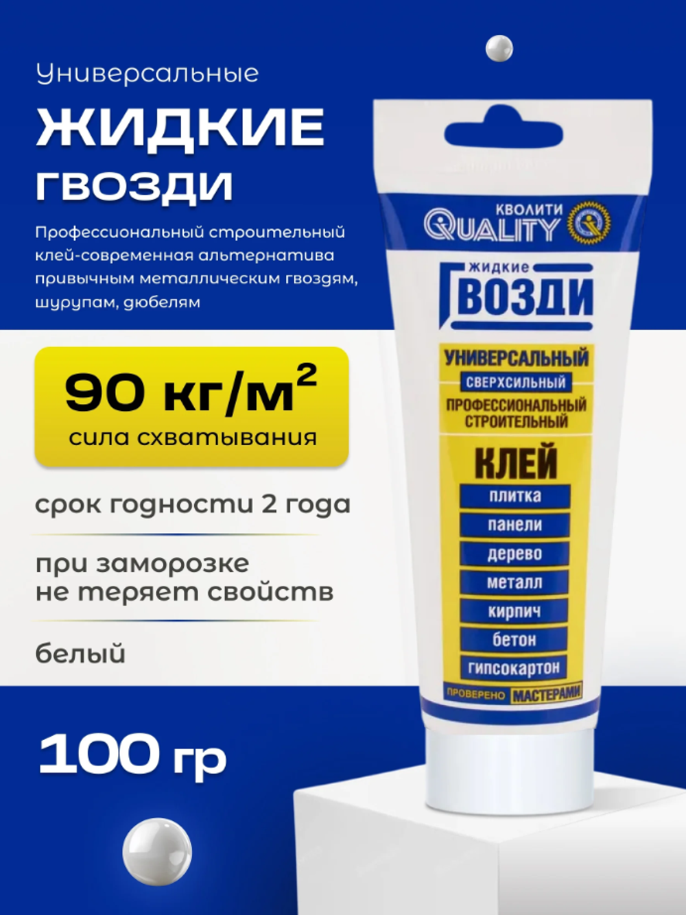 Жидкие гвозди универсальные, белые, кволити, 100 г