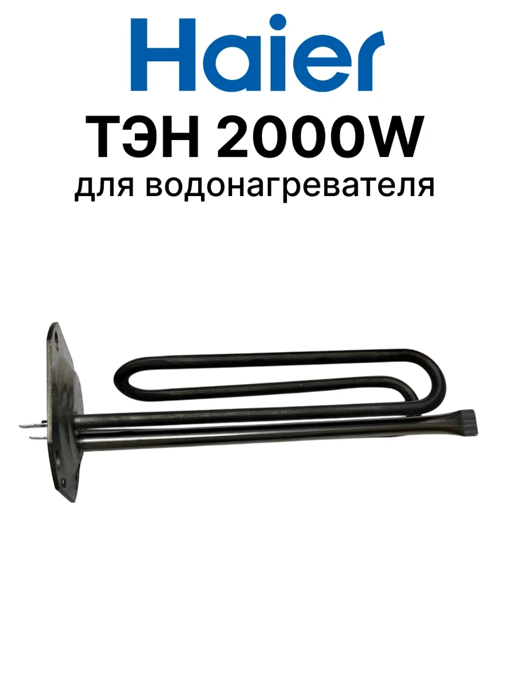 ТЭН 0040400784 Haier