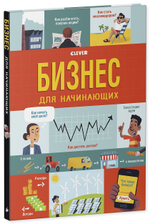 Стану кем хочу. Бизнес для начинающих