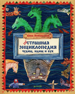НеСтрашная энциклопедия чудищ, юдищ и бук (переиздание)