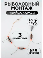 Рыболовный монтаж с кормушками на карася, карпа 20гр.