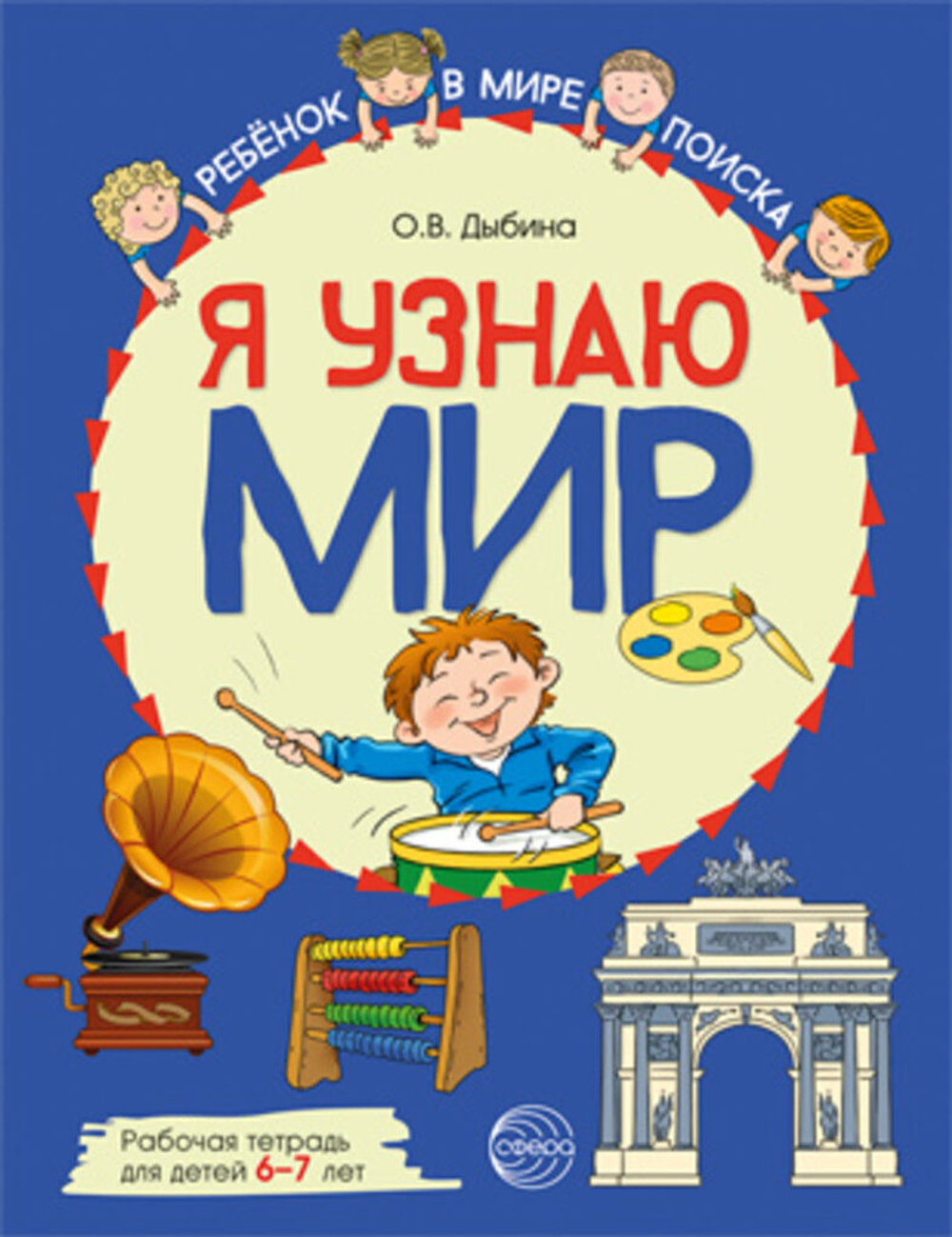 Рабочая тетрадь А4 48стр. "Я узнаю мир. Для детей 6-7 лет"