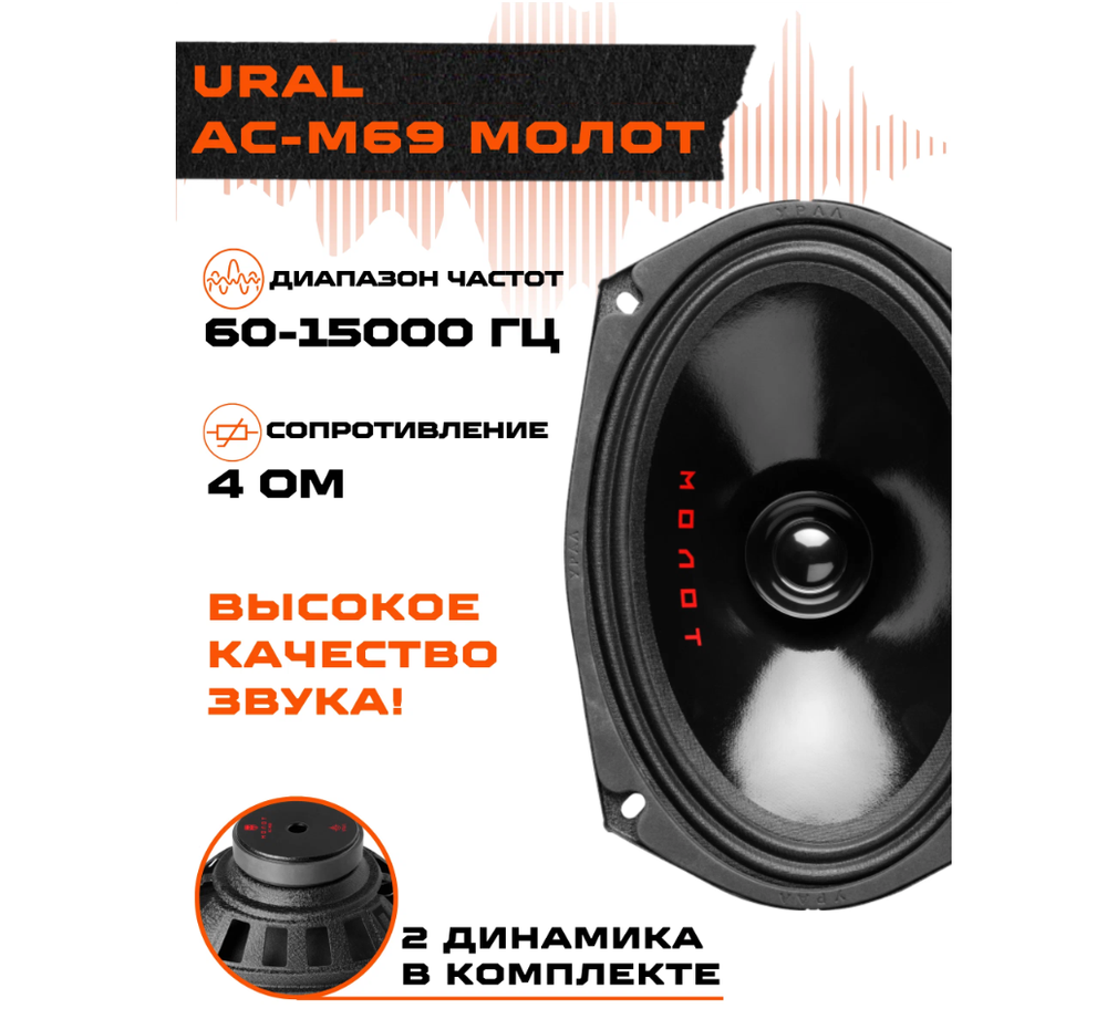 Автоколонки URAL AC-M69 MOLOT (6х9"/2шт)