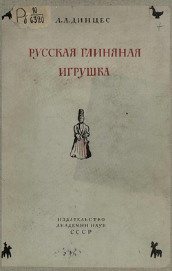 Русская глиняная игрушка | Динцес Лев Адольфович