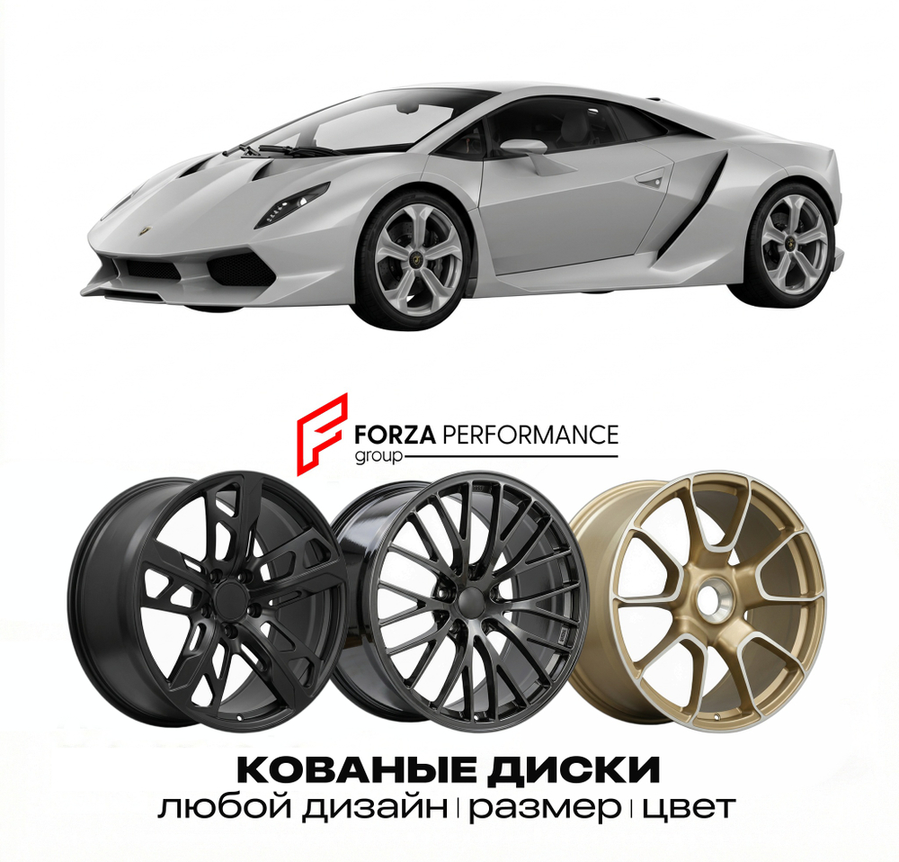 КОВАНЫЕ ДИСКИ для Lamborghini Sesto Elemento 2010-2012 Ламборгини