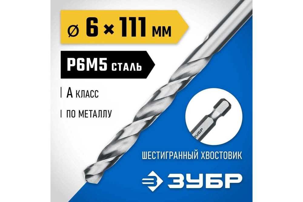 Сверло по металлу с шестигранным хвостовиком 6.0х111мм, сталь Р6М5, класс А ЗУБР ПРОФ-А