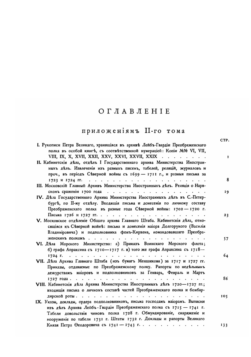 История Лейб-гвардии Преображенского полка. Приложение к II-му тому | П. О. Бобровский