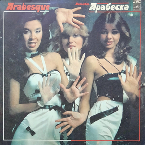 Arabesque / Ансамбль Арабеска (LP)
