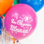 Шар (12''/30 см) До Свидания, Школа, Ура, Выпускной!, Ассорти, пастель, 2 ст, 25 шт.