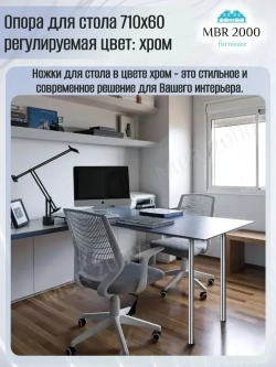 Ножки для стола, опоры мебельные, 710 мм Хром