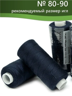 Нитки BESTEX для швейных машин и оверлока 40/2, упаковка 5 шт, цвет 199 чернильный