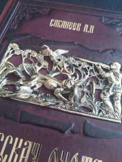 "Русская охота" Сабанеев Л.П. Книга подарочая в кожаном переплете