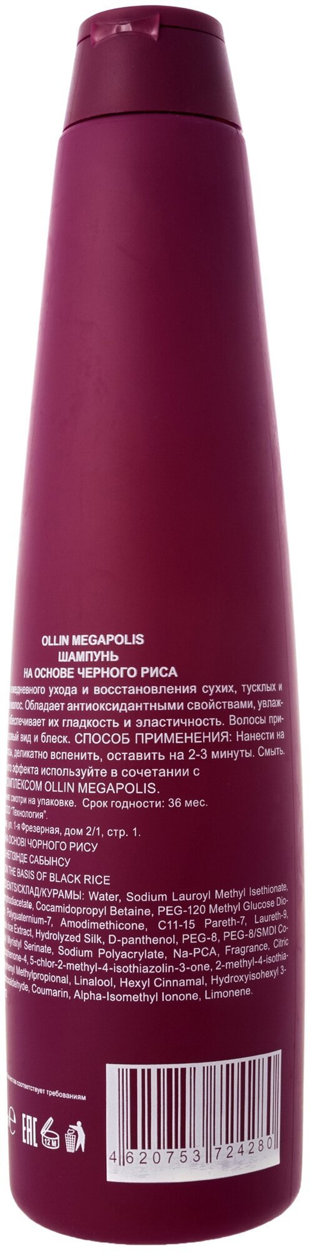 OLLIN MEGAPOLIS Шампунь на основе черного риса 400мл (БЕЗ СУЛЬФАТОВ и ПАРАБЕНОВ)