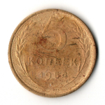 5 копеек 1954 год СССР F+