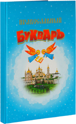 Православный букварь