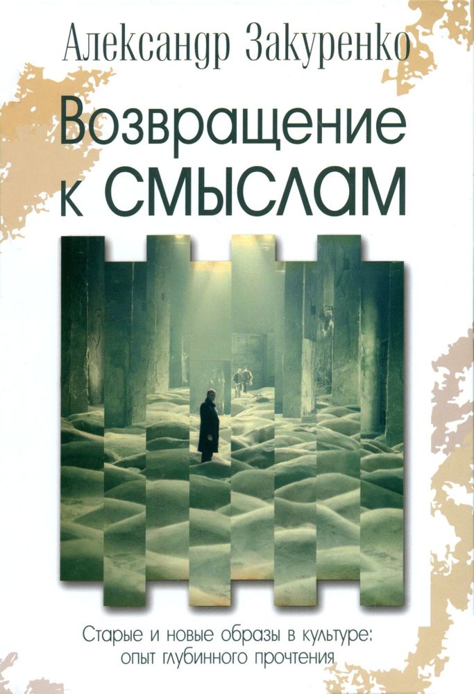 Возвращение к смыслам