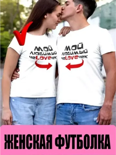 Футболки для влюбленных 1шт. женская