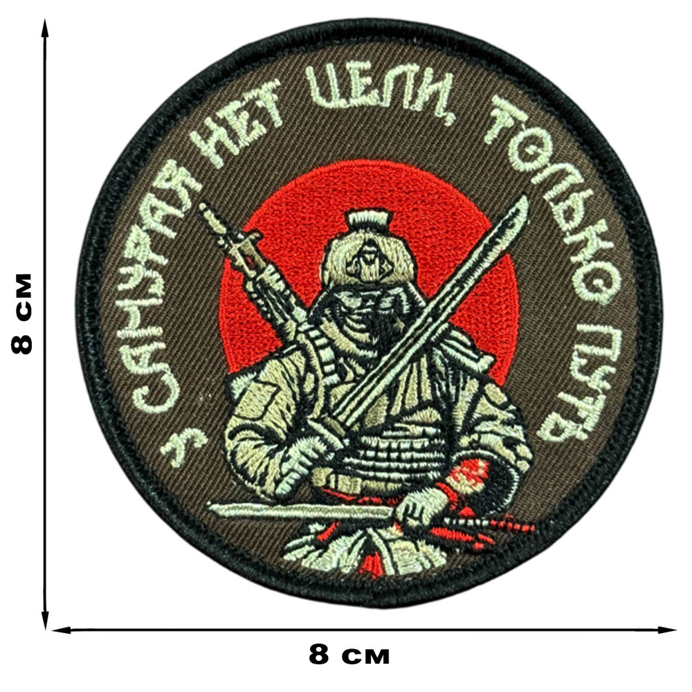 Вышитый шеврон с надписью "У самурая нет цели, только путь" (8х8 см.)